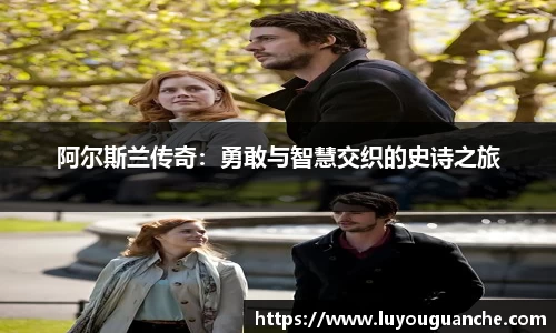 阿尔斯兰传奇：勇敢与智慧交织的史诗之旅