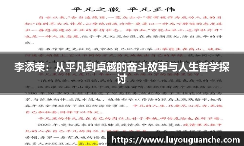 李添荣：从平凡到卓越的奋斗故事与人生哲学探讨