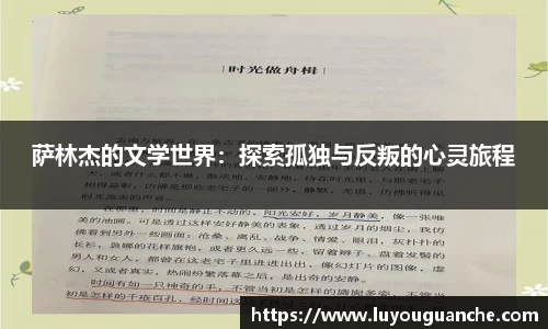 萨林杰的文学世界：探索孤独与反叛的心灵旅程