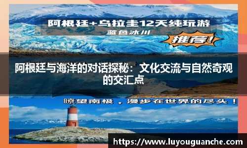阿根廷与海洋的对话探秘：文化交流与自然奇观的交汇点
