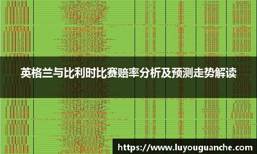 英格兰与比利时比赛赔率分析及预测走势解读