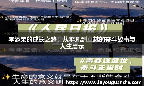 李添荣的成长之路：从平凡到卓越的奋斗故事与人生启示